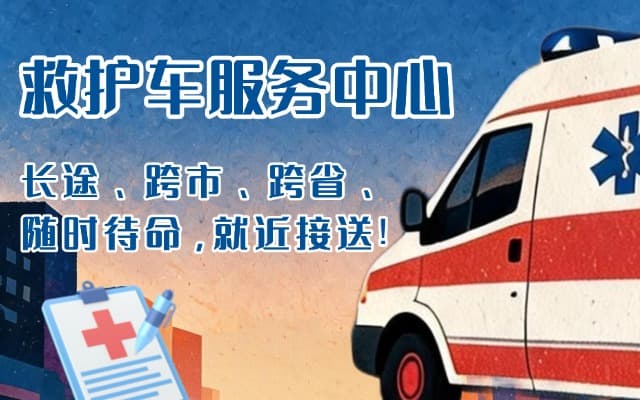 长治救护车出租
